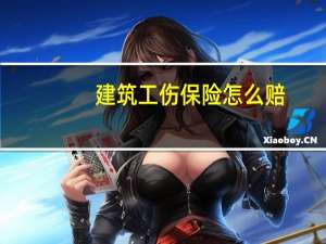 建筑工伤保险怎么赔