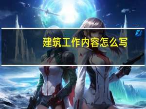 建筑工作内容怎么写