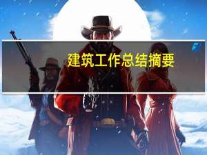 建筑工作总结摘要（建筑工作总结范文）