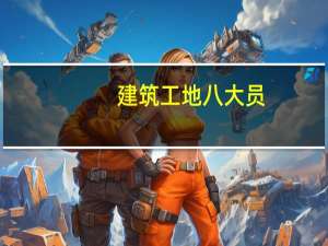 建筑工地八大员