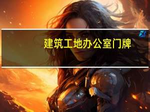 建筑工地办公室门牌