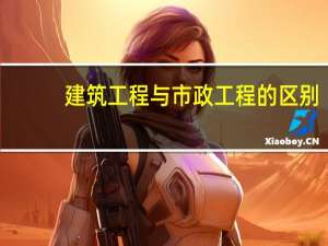 建筑工程与市政工程的区别