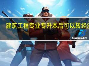 建筑工程专业专升本后可以转经济学