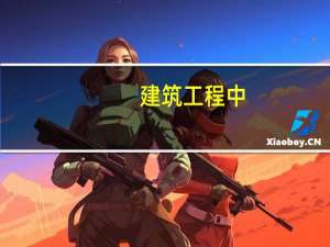 建筑工程中，哪些第三方检测项目很重要