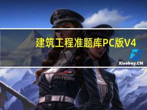 建筑工程准题库PC版 V4.70 官方最新版（建筑工程准题库PC版 V4.70 官方最新版功能简介）