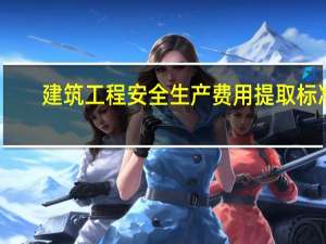 建筑工程安全生产费用提取标准