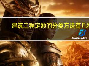 建筑工程定额的分类方法有几种