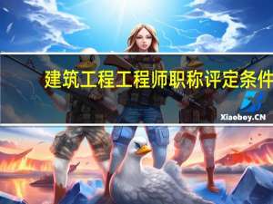 建筑工程工程师职称评定条件