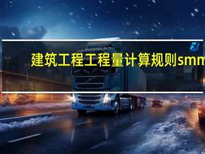 建筑工程工程量计算规则 smm