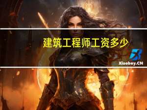 建筑工程师工资多少