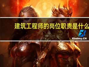 建筑工程师的岗位职责是什么