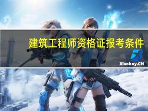 建筑工程师资格证报考条件