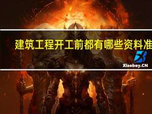 建筑工程开工前都有哪些资料准备