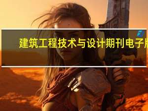 建筑工程技术与设计期刊电子版（建筑工程技术与设计期刊）