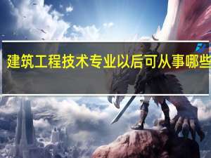 建筑工程技术专业以后可从事哪些工作