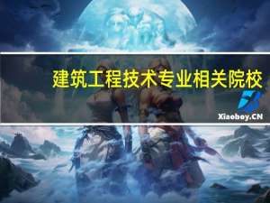建筑工程技术专业相关院校