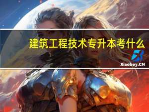 建筑工程技术专升本考什么