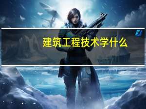 建筑工程技术学什么