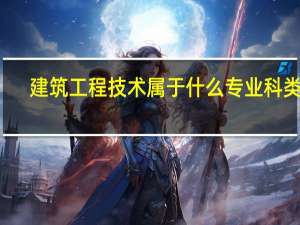 建筑工程技术属于什么专业科类别