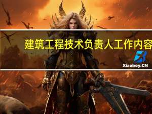 建筑工程技术负责人工作内容