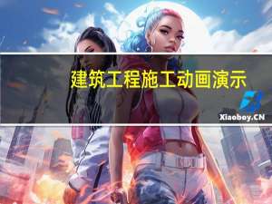 建筑工程施工动画演示（建筑施工全过程动画）