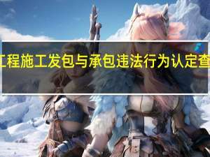 建筑工程施工发包与承包违法行为认定查处管理办法
