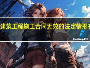 建筑工程施工合同无效的法定情形有什么