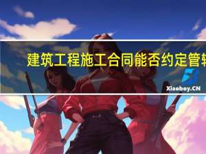 建筑工程施工合同能否约定管辖