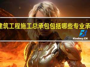 建筑工程施工总承包包括哪些专业承包工程