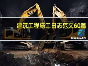建筑工程施工日志范文60篇（建筑工程施工日志）
