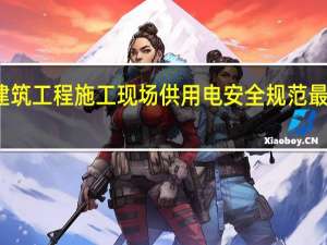 建筑工程施工现场供用电安全规范最新标准（建筑工程施工现场供用电安全规范）