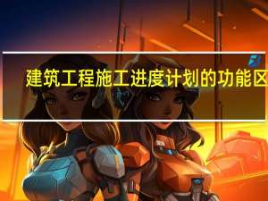 建筑工程施工进度计划的功能区分