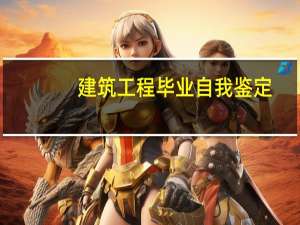 建筑工程毕业自我鉴定