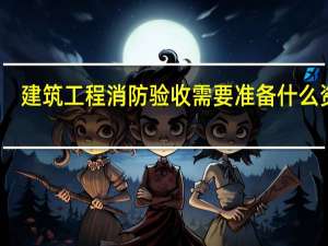 建筑工程消防验收需要准备什么资料