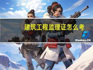 建筑工程监理证怎么考