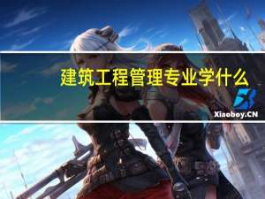 建筑工程管理专业学什么