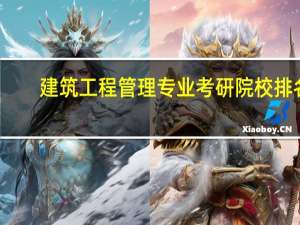 建筑工程管理专业考研院校排名