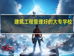 建筑工程管理好的大专学校