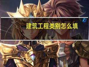 建筑工程类别怎么填