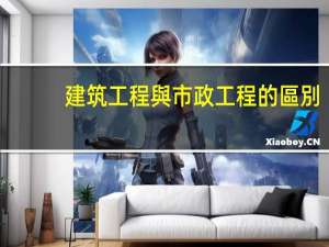 建筑工程與市政工程的區別