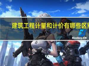 建筑工程计量和计价有哪些区别