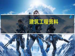 建筑工程资料（关于建筑工程资料的介绍）