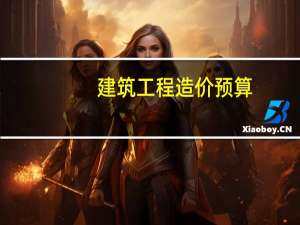 建筑工程造价预算