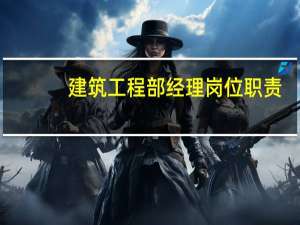 建筑工程部经理岗位职责