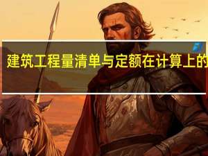 建筑工程量清单与定额在计算上的差异