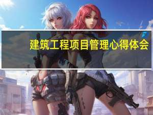 建筑工程项目管理心得体会