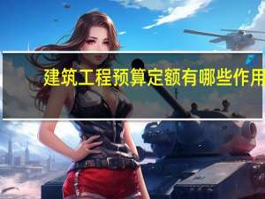 建筑工程预算定额有哪些作用