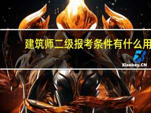 建筑师二级报考条件有什么用