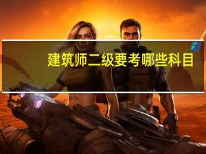 建筑师二级要考哪些科目