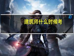 建筑师什么时候考